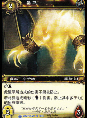 魔兽卡牌11版-WRATHGATE 060 蓝卡 圣卫