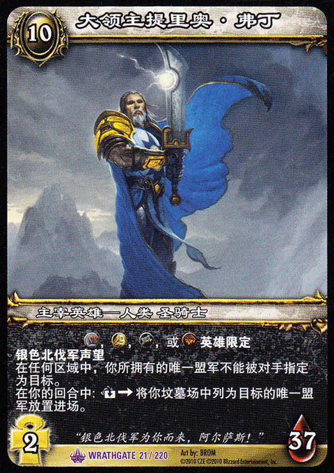 魔兽卡牌11版-wrathgate 021 紫卡 大领主提里奥 弗丁