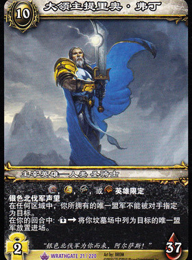 魔兽卡牌11版-WRATHGATE 021 紫卡 大领主提里奥 弗丁