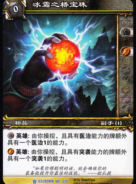 魔兽卡牌12版-ICECROWN 180 蓝卡 冰霜之桥宝珠