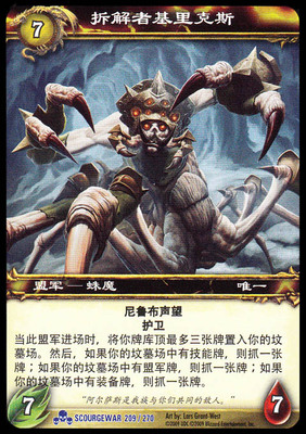 魔兽卡牌10版-SCOURGEWAR 209 蓝卡 拆解者基里克斯