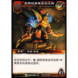 魔兽世界卡牌 盗贼新手包 中文英雄 科赞的弗里兹利克斯