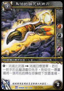 魔獸卡牌09版-HONOR 182 繁體藍卡 烏伯的詛咒妖術刃