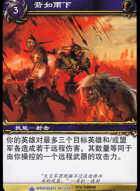 魔兽卡牌11版-WRATHGATE 040 蓝卡 箭如雨下
