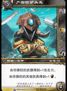 魔兽卡牌11版-WRATHGATE 173 蓝卡 严密防护头盔