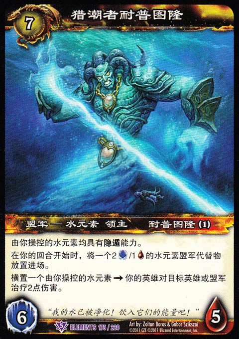 魔兽卡牌14版-elements 175 紫卡 猎潮者耐普图隆 水元素领主