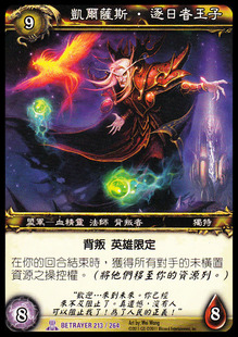 魔獸卡牌05版-BETRAYER 213 繁體紫卡 凱爾薩斯 逐日者王子 售完