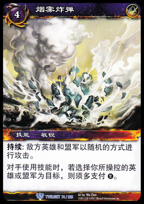 魔兽卡牌15版蓝卡烟雾炸弹