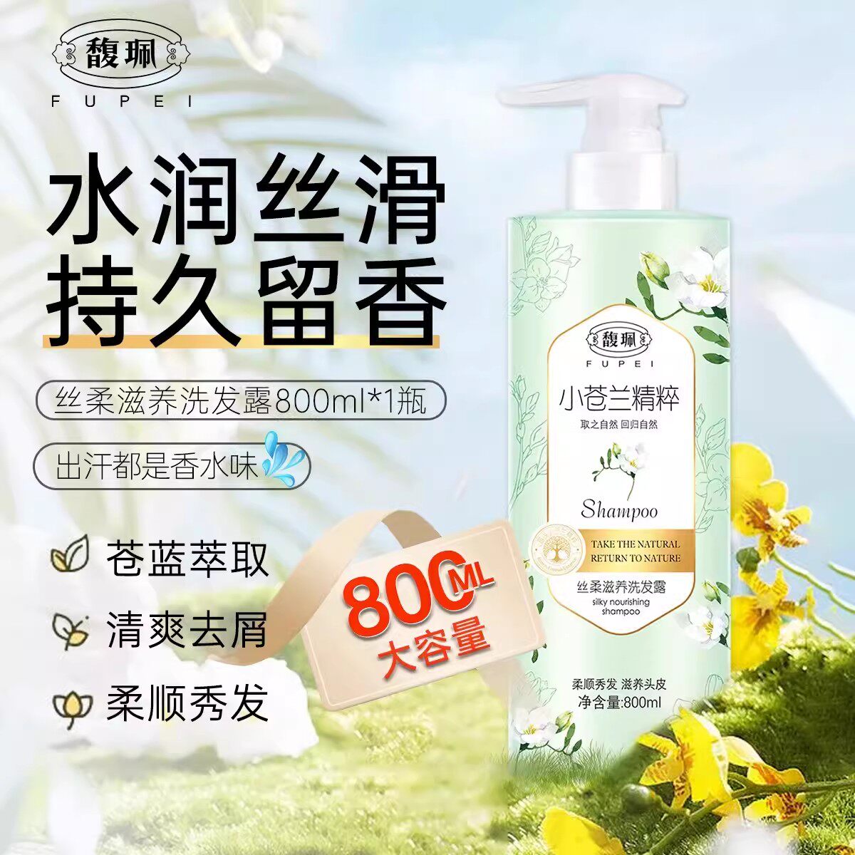 馥佩小苍兰精粹洗发水柔顺秀发滋养头皮家庭实惠装800ml洗发水