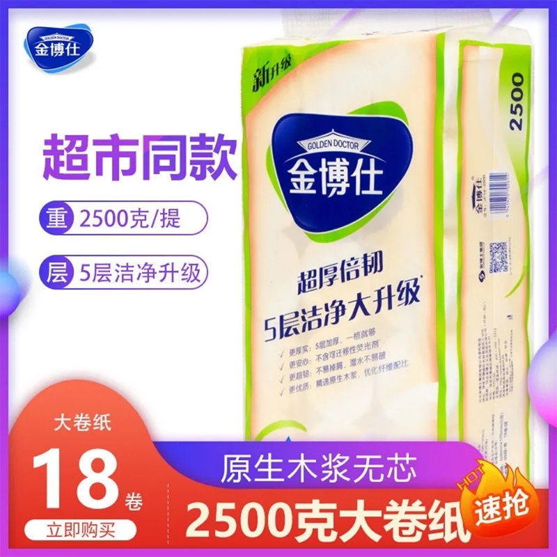 金博仕卫生纸2500克卫生纸家用实惠装宿舍厕纸卷筒纸手纸五层加厚-封面