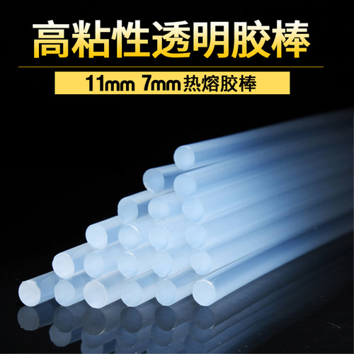 环保透明高粘热熔胶棒7mm11mm