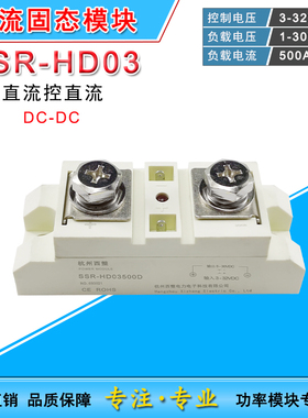 SSR-HD03直流开关固态继电器大电流 12VDC-HD03500D3600D500A