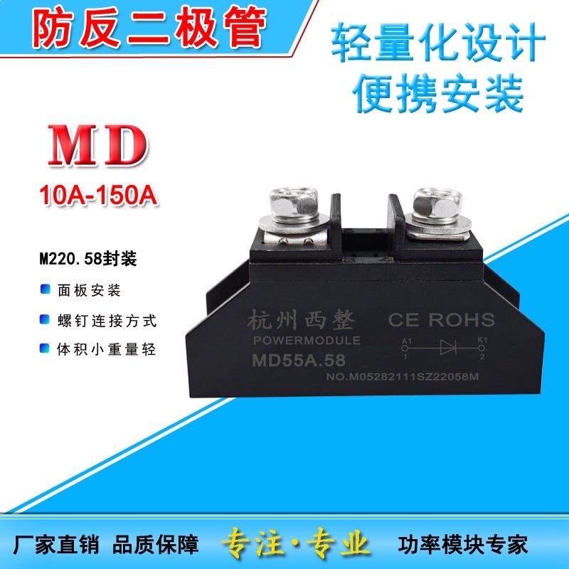 MD防逆流反充回流二极管10204050A 100150A12V24V48V1000V直流电