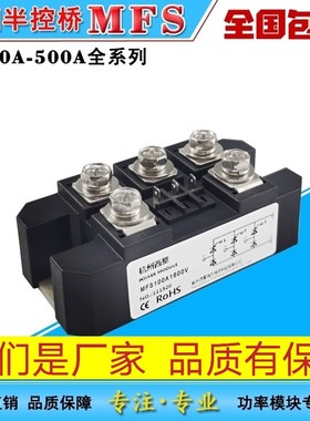 MFS三相半控整流桥模块MFS2040A50A 60A100A150A200A300A400A系列