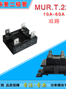 MUR双路快速二极管MUR1060.T.228快恢复 102030A60A100A 400V600V