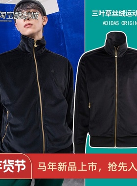 阿迪达斯三叶草男子运动休闲立领丝绒田径夹克外套H09180 H11376