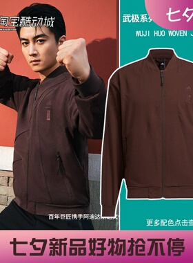阿迪达斯男子运动训练休闲武极系列立领夹克外套IP4934 IP4935