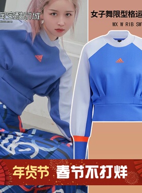 阿迪达斯秋新款女子运动休闲拼接收腰跳舞套头卫衣H09676 H09677