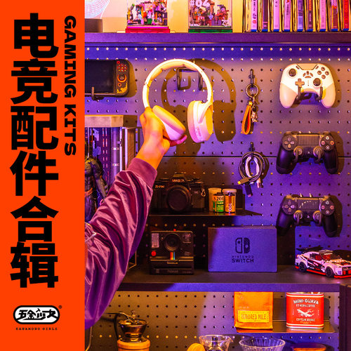 五金少女洞洞板置物电竞配件合集