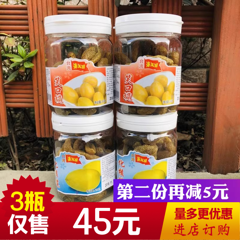 3瓶促销装台湾品牌海玉田笑口榄 化核榄 蜜饯橄榄果干消食榄