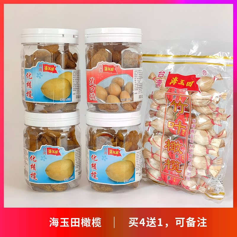 台湾品牌海玉田化核榄去核橄榄蜜饯果干笑口榄 250g送礼佳品-封面