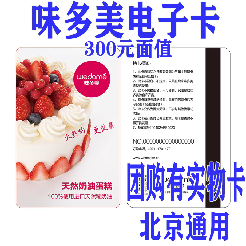 北京味多美电子卡电子券300元优惠券提货券代金券面包生日蛋糕券