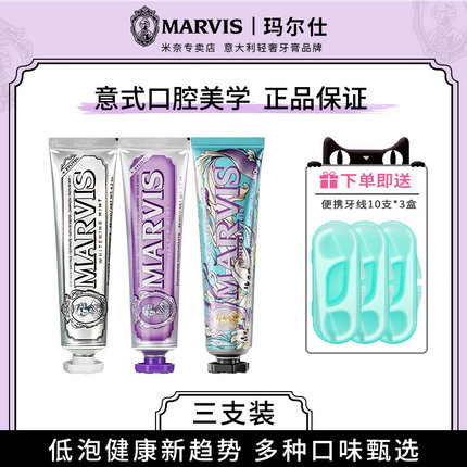 【3支装】Marvis玛尔斯意大利进口美亮白牙膏85ml 清新去渍玛尔仕