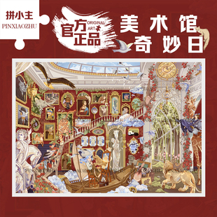 拼小主正版原创治愈系高颜值1000片拼图成人版玩具礼物风景装饰画