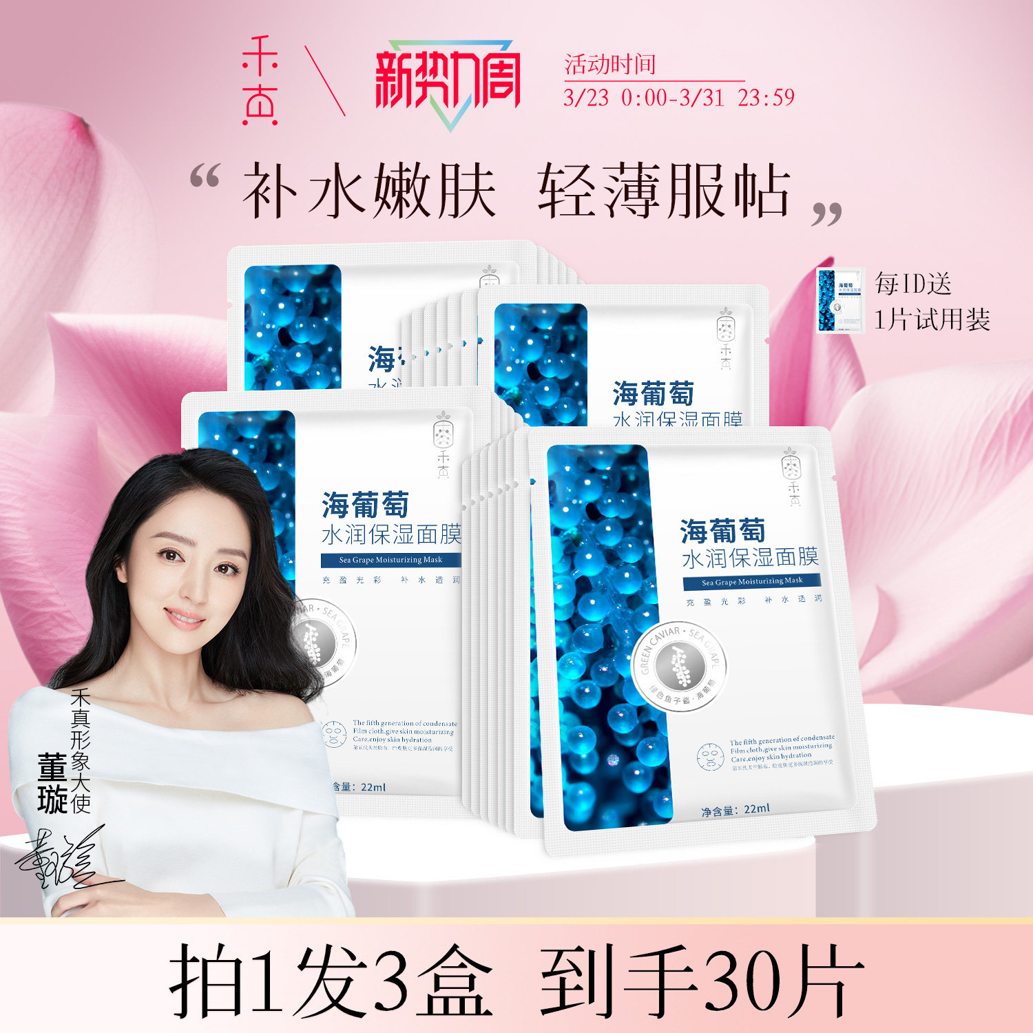 【董璇推荐】禾真海葡萄水润保湿面膜 补水亲肤贴片面膜
