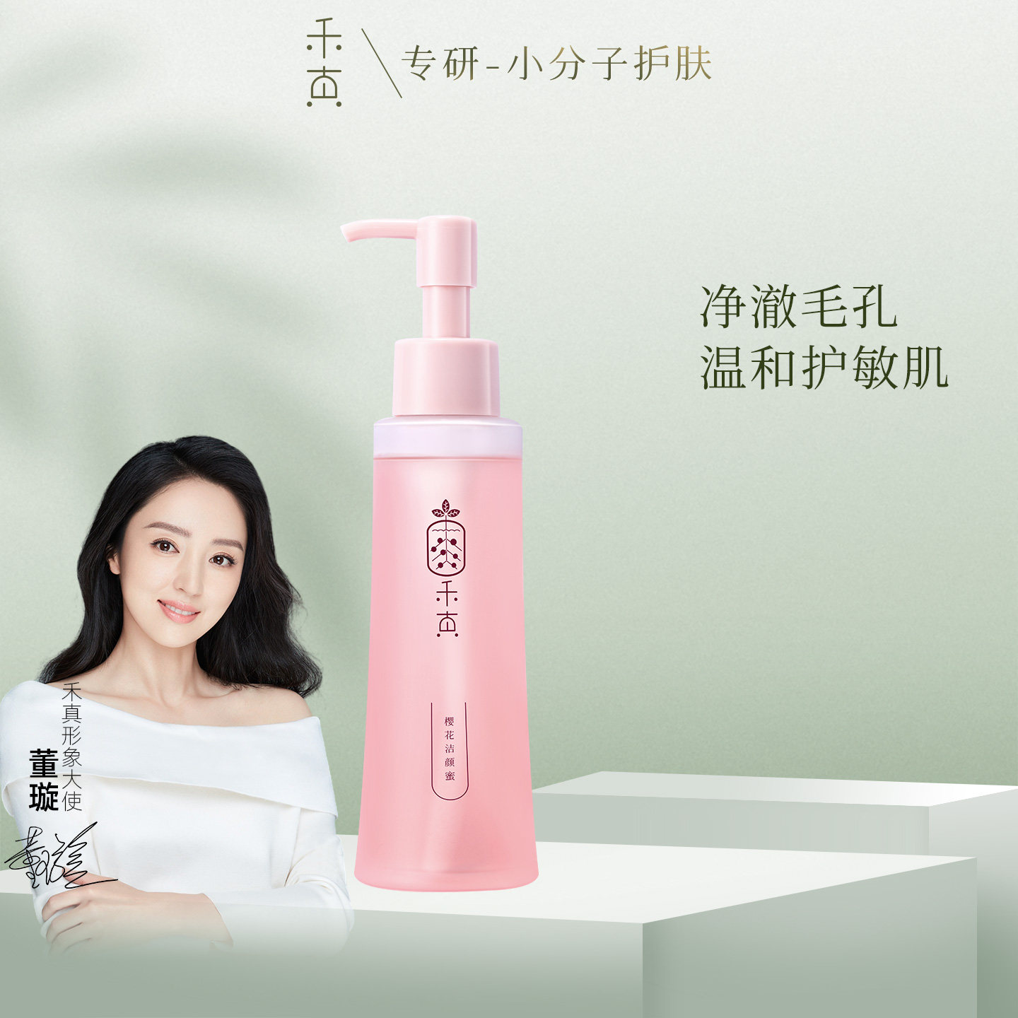 【董璇推荐】禾真樱花洁颜蜜洗护二合一氨基酸洗面奶深层清洁洁面