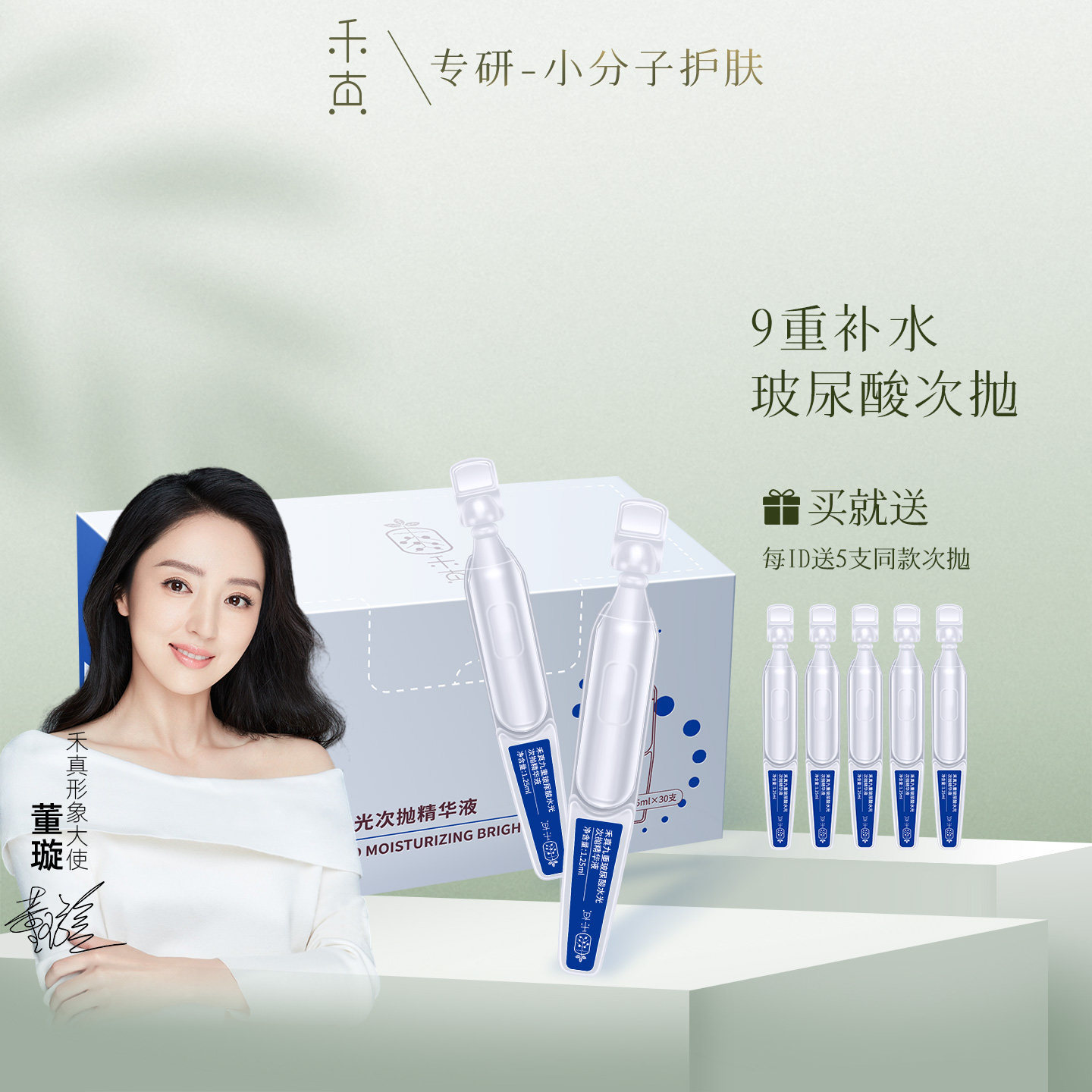 【董璇推荐】禾真九重玻尿酸水光次抛精华液 9D玻尿酸补水保湿