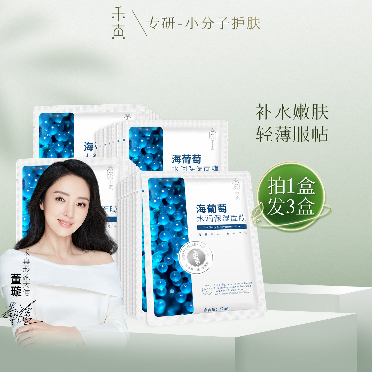 【董璇推荐】禾真海葡萄水润保湿面膜 补水亲肤贴片面膜