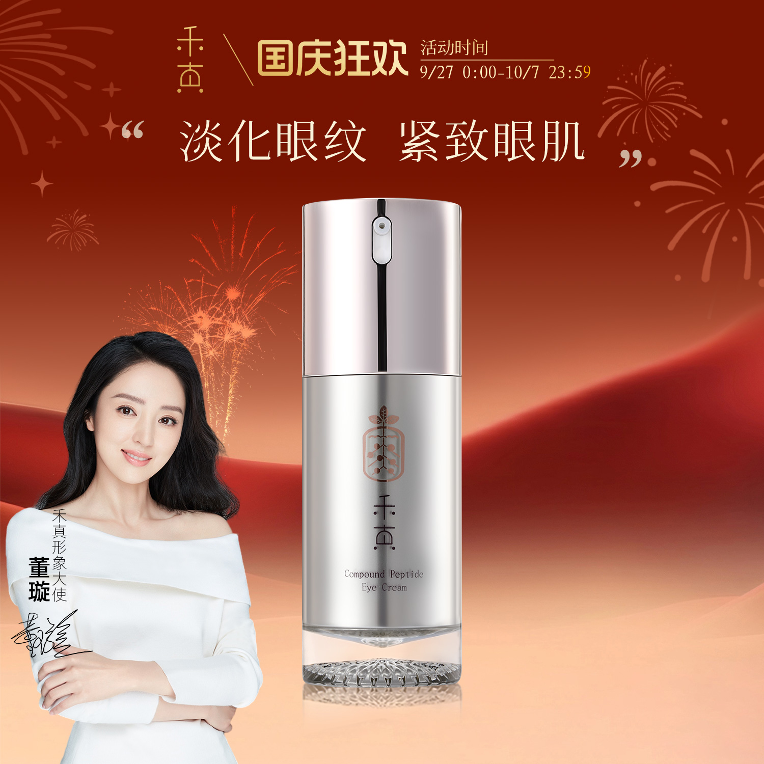 【董璇推荐】复合肽冻龄眼霜淡化眼纹细纹抗皱紧致鱼尾纹熬夜