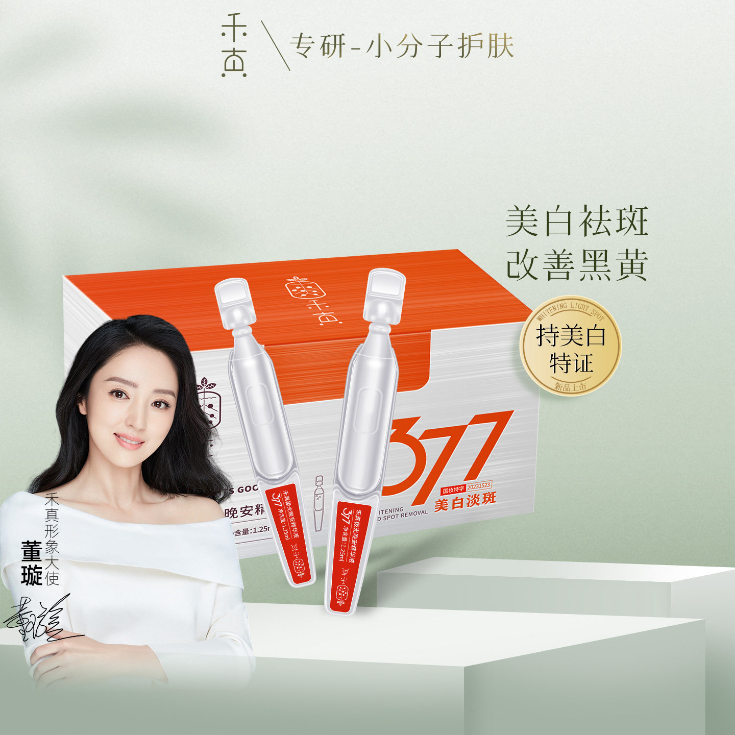 【董璇推荐】禾真377美白淡斑双效次抛精华 烟酰胺VC提亮去黄暗沉