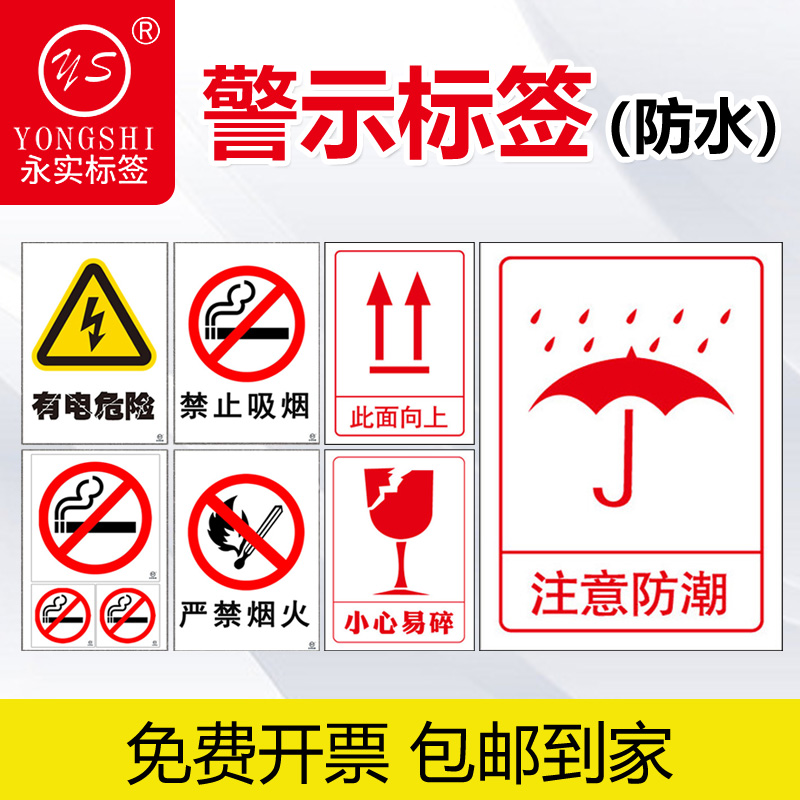 禁止吸烟贴纸有电危险警示贴小心易碎标签物流发货运输易碎品警示贴防潮标志贴此面向上不干胶标签贴识贴定制