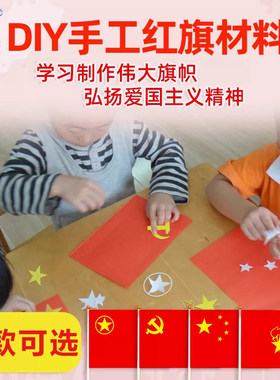 手工国旗diy材料包四款旗帜可选