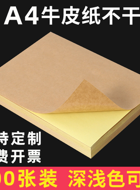 A4牛皮纸不干胶贴纸a4内切割标签打印纸深色纸箱色喷墨激光哑面白色光面自粘带背胶a4标签贴纸定制唛头高粘