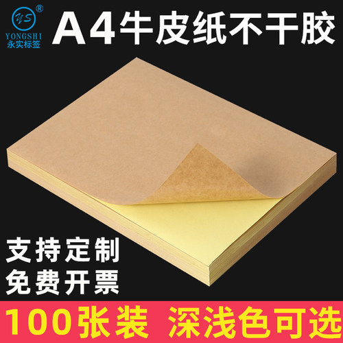 A4牛皮纸不干胶贴纸a4内切割标签打印纸深色纸箱色喷墨激光哑面白色光面自粘带背胶a4标签贴纸定制唛头高粘