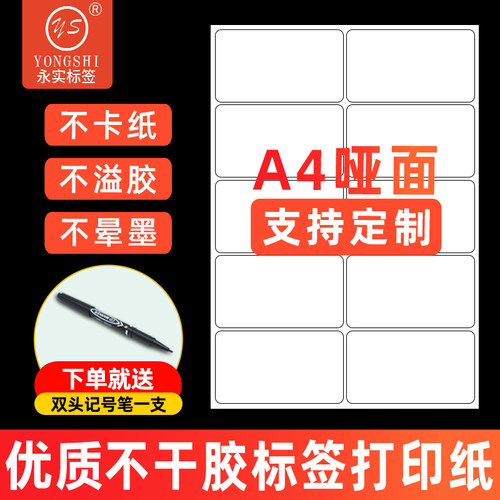 永实a4不干胶打印纸加厚不卡纸