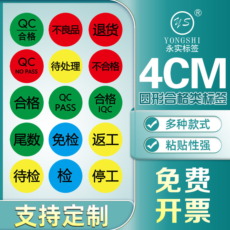 永实4cm合格PASS检验QC待处理不合格停工待定返工免检不良品