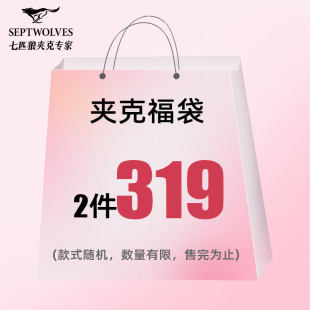 【福袋2件319元】七匹狼夹克外套尺码可选款式/随机盲盒