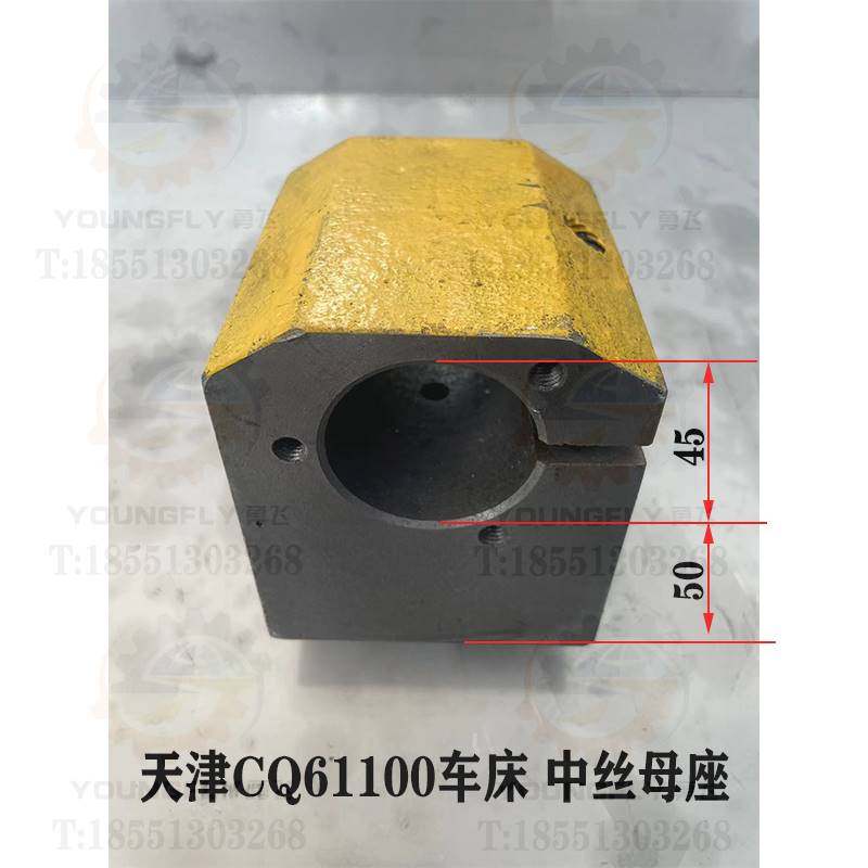 丝天床津CQ61100 CT61100车内孔45直径中拖板母座 中螺母座