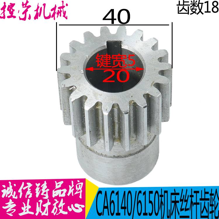 沈阳机床CA61杠40A CA6150B CA6161中丝齿轮5017 Z18 中拖板 丝杆