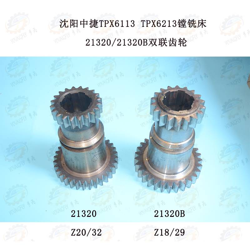 沈阳中捷TPX611T3 PX6213镗铣床21320双联 磨齿齿轮Z20/32Z18/29