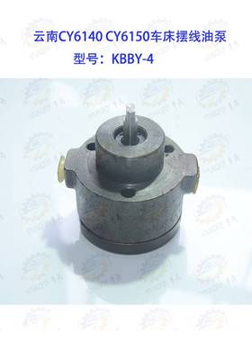 云南CY16140 CY6150宝鸡CS640 CS61 50车床配套摆线油泵KBBY-4