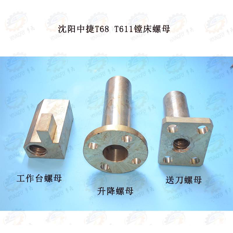 沈送阳中捷T68 T611床工作台镗螺母 升降螺母 刀螺母
