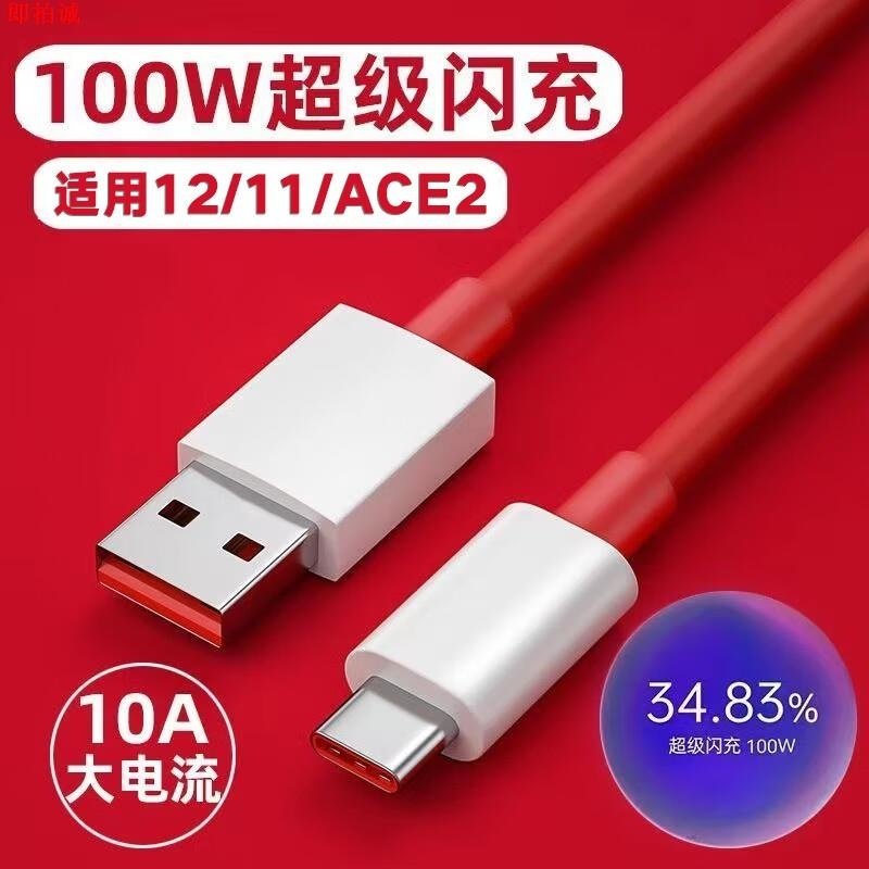 适用一加12数据线100W闪充OnePlus一加11手机充电线10A快充ace2一加手机typec加长1+ACE2一加十二