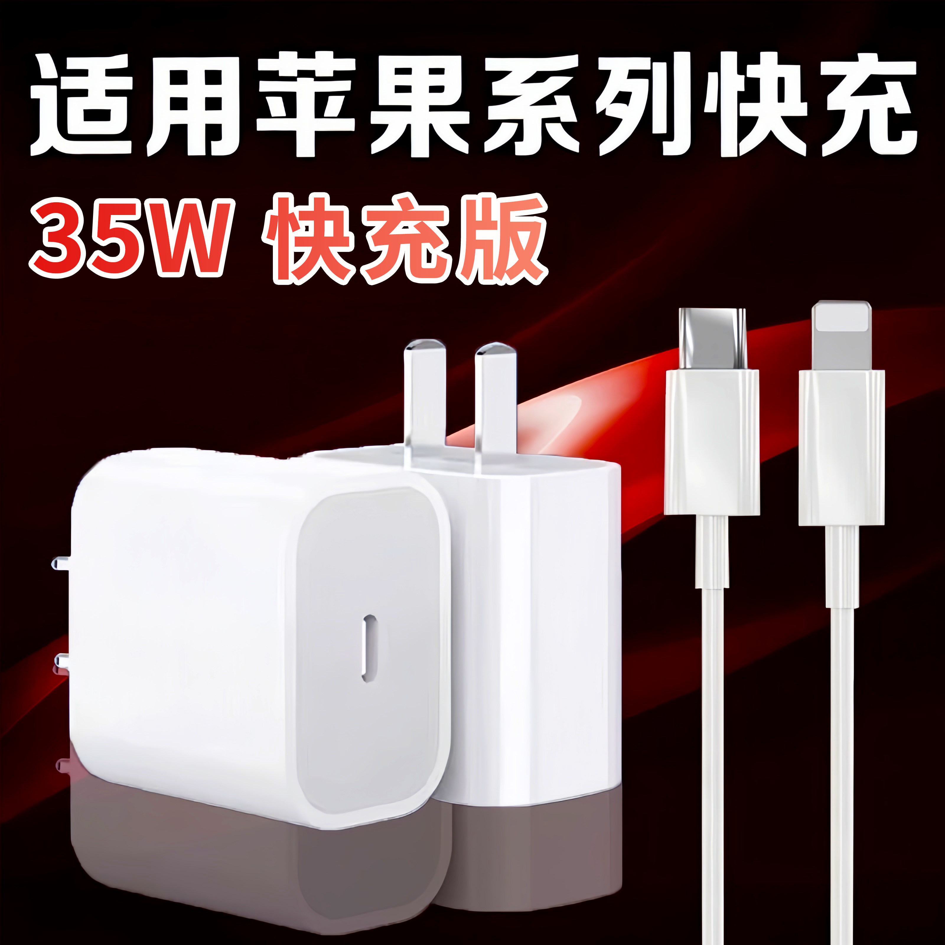 适用35W快充苹果iPhone12/14promax充电器35瓦快充数据线7/8plus闪充正品7plus/8xr加长ipad快速充电11/x