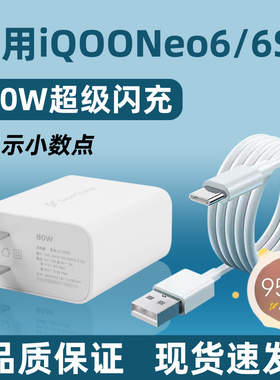 适用IQOONeo6充电器80W闪充套装插头iqooneo6SE手机超级快充爱酷6充电线头