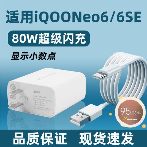 适用IQOONeo6充电器80W闪充套装插头iqooneo6SE手机超级快充爱酷6充电线头